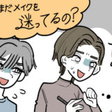 「まだメイクを迷ってるの？」夫のひと言にドキッ！40歳のメイク迷子に突きつけられた現実