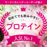「飲みにくそう」そんな不安を解消。初心者におすすめ！読者が選んだ人気No.1プロテイン