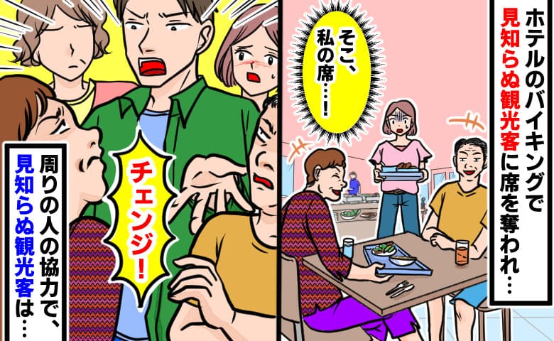 席を取られた女性