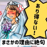 「ウソでしょ！」結婚式当日、義妹がドタキャンするも義母は知らん顔…私たち夫婦の決断は