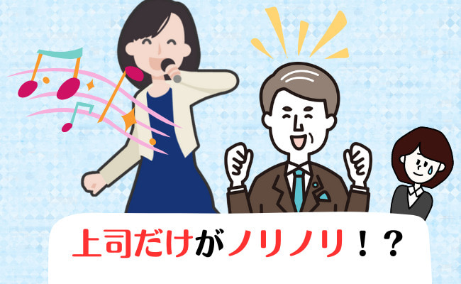上司だけノリノリのイメージ