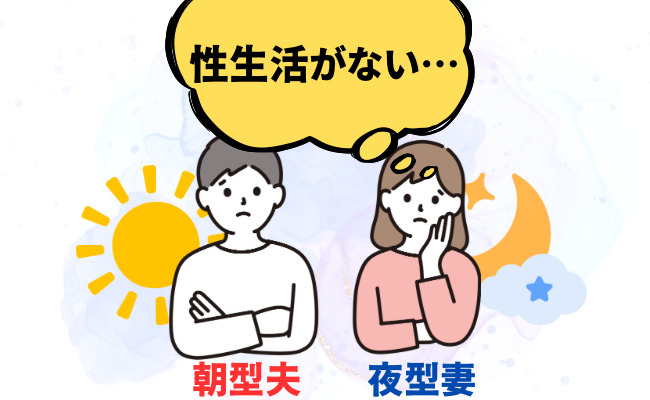 性生活に悩む夫婦