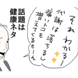 10代のノリで話すのは「健康ネタ」が鉄板！？アラフィフのリアルな日常 #五十路日和 9