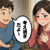 「考え過ぎだよ」の言葉がつらい…性格の違いに悩んだ私が気付いた夫の本音とは【体験談】