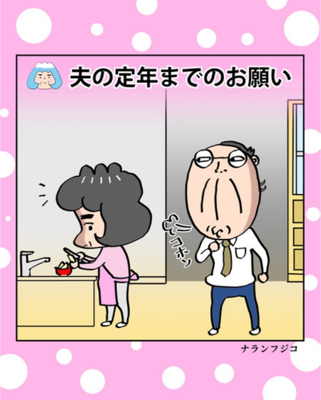 熟年夫婦ライフ／ナランフジコ