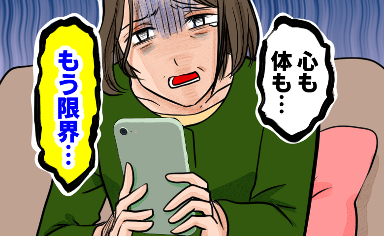 スマホを見ながら「もう限界」と涙ぐむ女性