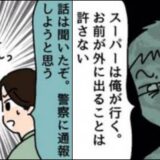 「警察に通報しようと思う」夫から自由を奪われた私。異変に気付いた訪問者が放ったひと言で事態が一変
