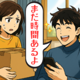 「まだ時間あるよ」うながしても引っ越し準備を後回しにする夫。妻の不満が募り続けた結果