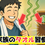 「毎日洗わない」「右から片付けろ」家族のタオル習慣が招いた大喧嘩の行方