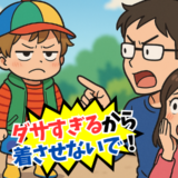 夫「ダサすぎるから着させないで」子ども服を選んだ私に夫がひと言。センスが全否定された日