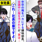 中卒の私を見下す部長が社長の服を汚した瞬間…沈黙の後に起きた逆転劇