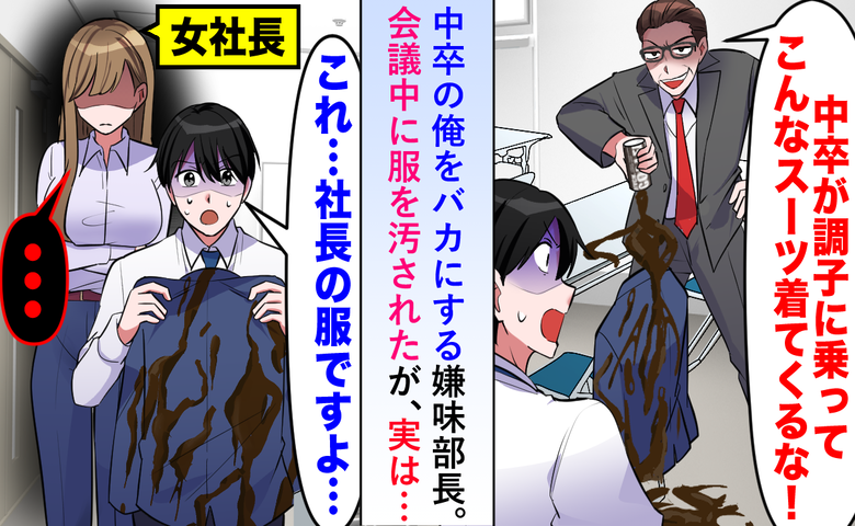 中卒の私を見下す部長が社長の服を汚した瞬間…沈黙の後に起きた逆転劇