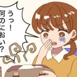 「うっ！何のにおい？」カバンを開けた瞬間、鼻を突く異臭が。私が青ざめた失敗とは