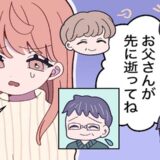 「お父さんが先に逝ってね」義実家での団らん中、義父に向けられたひと言に耳を疑った理由