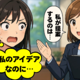 「え、私のアイデアですけど」同僚が私の企画を自分の案として発表…逆転の一手とは【体験談】