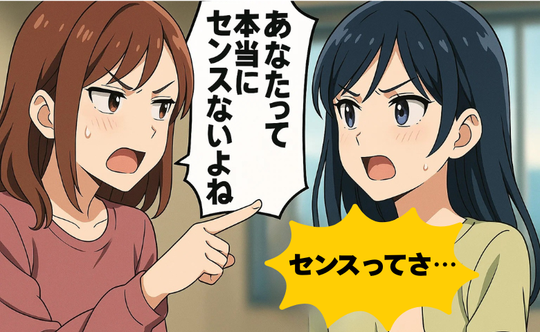 「センスないよね」と笑う友人にひと言！私が放った痛快な反撃で関係が変わった日【体験談】
