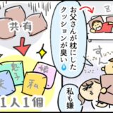 「お父さんのクッションが臭い」加齢臭対策で導入した新ルールで夫が激怒！翌朝目にした驚きの光景