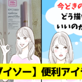【ダイソー】3つの機能が1本に！あれこれ出さずにサクッと眉毛が仕上がる便利アイテムとは【体験談】