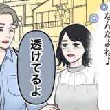 夫「透けてるよ」え？もっと早く教えて。夫からの指摘で気分が一変したワケ