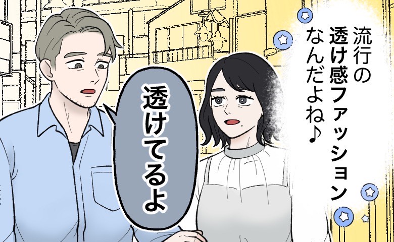 透け感ファッションを楽しむ妻に驚いて指摘する夫