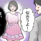 「絶対似合うよ！」彼にコーディネートを任せたら…鏡を見た私が覚えた違和感の正体