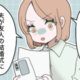 夫「結婚式に行ってくる」笑顔で見送った数日後。クレカ明細に見知らぬ店名。調べて判明した夫の裏切り