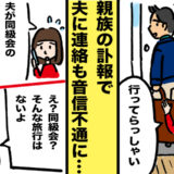 同級会の旅行に行ったはずの夫がなぜか音信不通に。同級生のひと言で知った驚きの真相とは