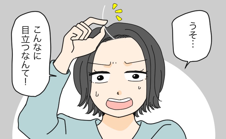 産後に気になり始めた白髪…根元からカットしたら余計に目立つ！？今後の対策は【体験談】