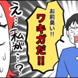「え…私がワキガ？」夫のまさかの発言に衝撃！においを気にせず過ごせた日々の終わり【体験談】