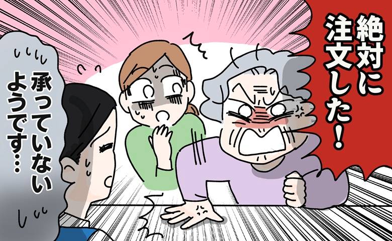 受注を否定する店に義母が激怒