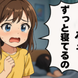 「ママがずっと寝てるの」深夜2時の孫からのSOSに凍りつく…娘の家で見た異変とは