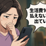 「生活費10万円払えないなら出ていけ」年金暮らしの私を追い出した同居嫁の末路