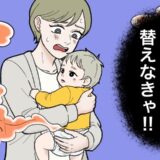 「うわ～やっちゃった！」娘を抱っこ中に強烈なにおい…慌てて対応した結果、大変な事態に