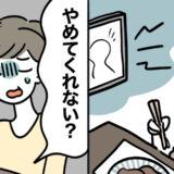 「やめてくれない？」夕食中に夫が流した映像が原因で口を利かない日が4カ月続いた理由