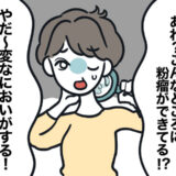 「においと大きさが気になり…」粉瘤で皮膚科を受診。思わぬ痛みに驚いた手術時の出来事とは