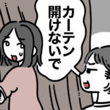 夫「カーテン開けないで」朝の光をめぐる小さなすれ違いが呼んだ、思いがけない夫婦の変化とは