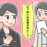 新しいスーツでめいの結婚式へ。「名前がない？」焦る母にスタッフが告げた非情な宣告