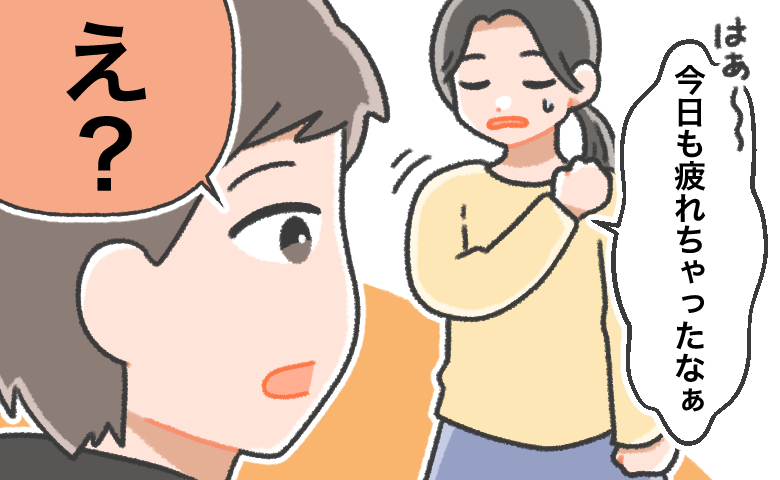 「今日も疲れちゃったなぁ」と肩を揉む妻に対し、「え？」と意外そうな表情を浮かべる夫