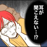 「耳が聞こえない！」風邪の後、突然両耳が無音に。焦りと恐怖の先にあった診断とは