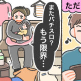 「もう限界…」不妊治療中も産後も夫はパチスロ通い。激怒した妻が取った最終手段とは