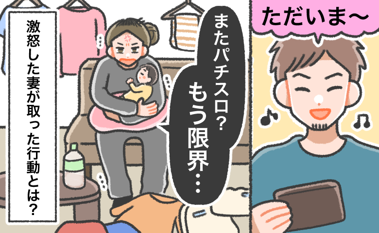 産後も続く夫のパチスロ通いに忍耐の限界を迎えている妻