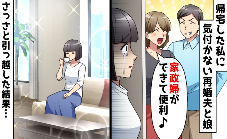 家に帰っても気付かない再婚夫と娘…「家政婦ができて便利」と言われて悟った私の決意
