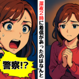 「もしもし、奥さんですか？警察です」忘年会に行った夫の携帯から深夜2時に着信。告げられた驚きの事態
