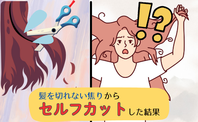 美容院失敗談　イメージカット
