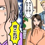 「お任せで」ベテラン美容師にカットを依頼。見た目はいいけど、触ると「ウソでしょ」