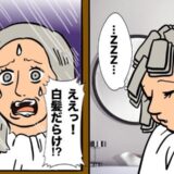 「白髪になった！？」美容院で髪染め中に爆睡した私。目覚めたらギョッとしたワケ