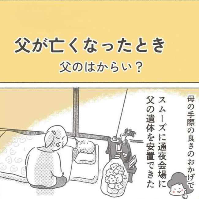 父が亡くなったとき／大日野カルコ