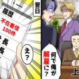 新人のウソを信じた部長に解雇された私…翌日、社長が100件の着信を残したワケ