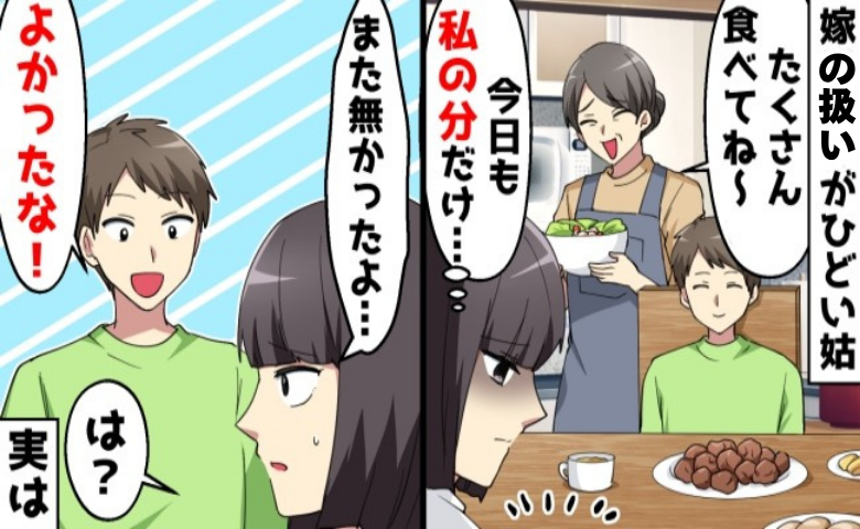 「私だけ料理がない…」義母の嫌がらせを夫が止めなかった驚きの理由は