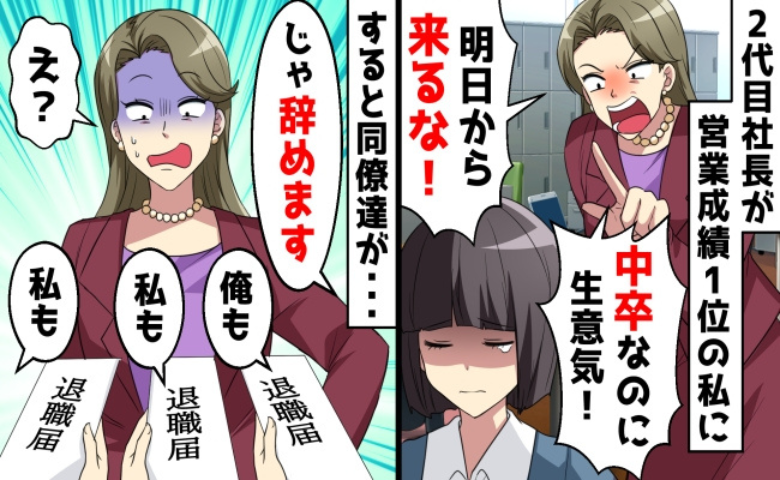 「明日から来なくていい」社長の暴走に社員が反発！待ち受けていた意外な結末